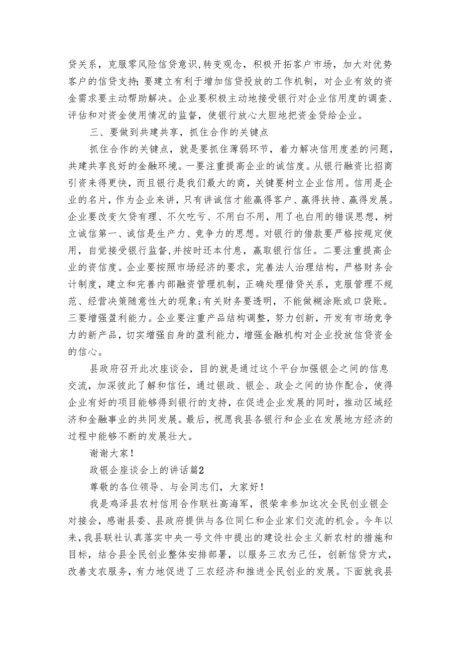 政银企座谈会上的讲话（7篇）.docx_第2页