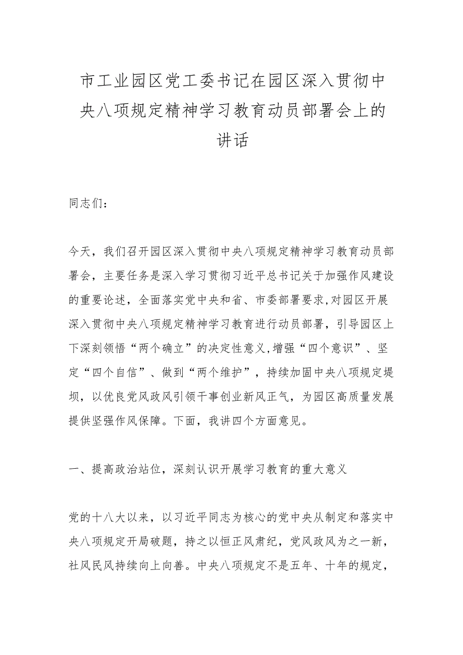 市工业园区党工委书记在园区深入贯彻中央八项规定精神学习教育动员部署会上的讲话.docx_第1页