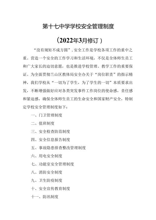 第十七中学学校安全管理制度.docx