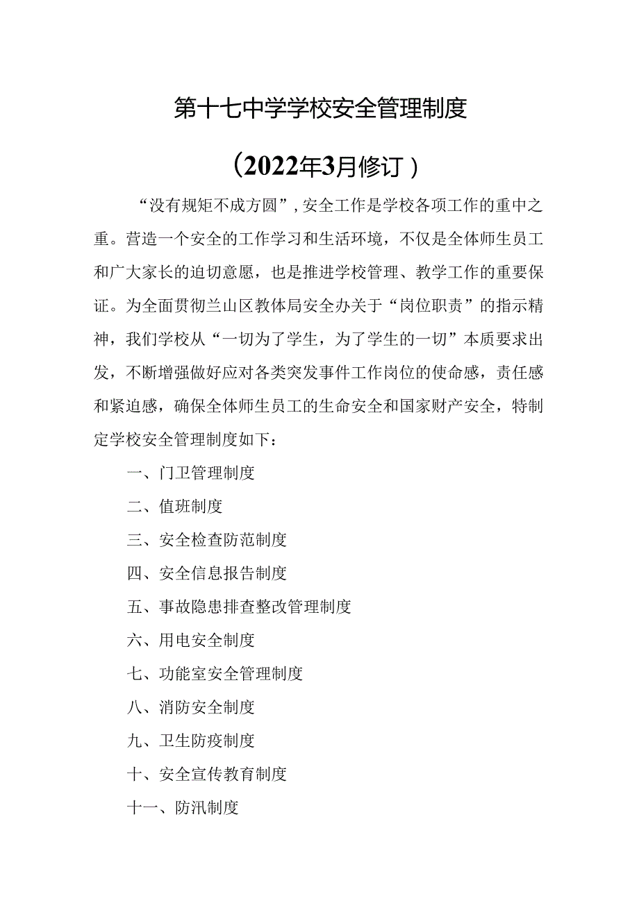 第十七中学学校安全管理制度.docx_第1页