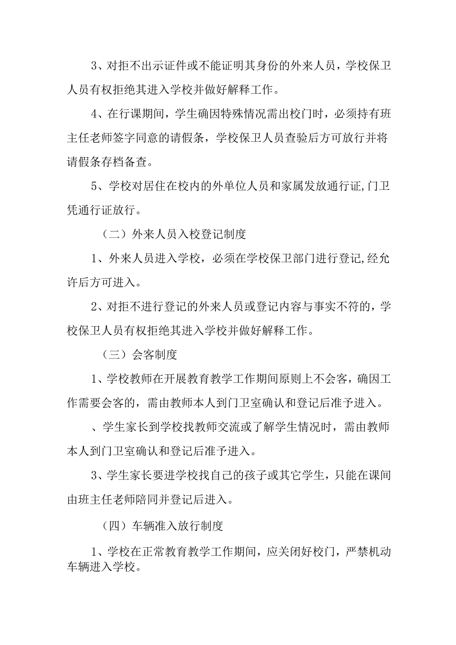 第十七中学学校安全管理制度.docx_第3页