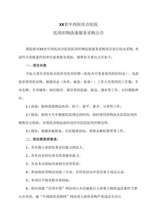 XX省中西医结合医院医用织物洗涤服务采购公告（2025年）.docx