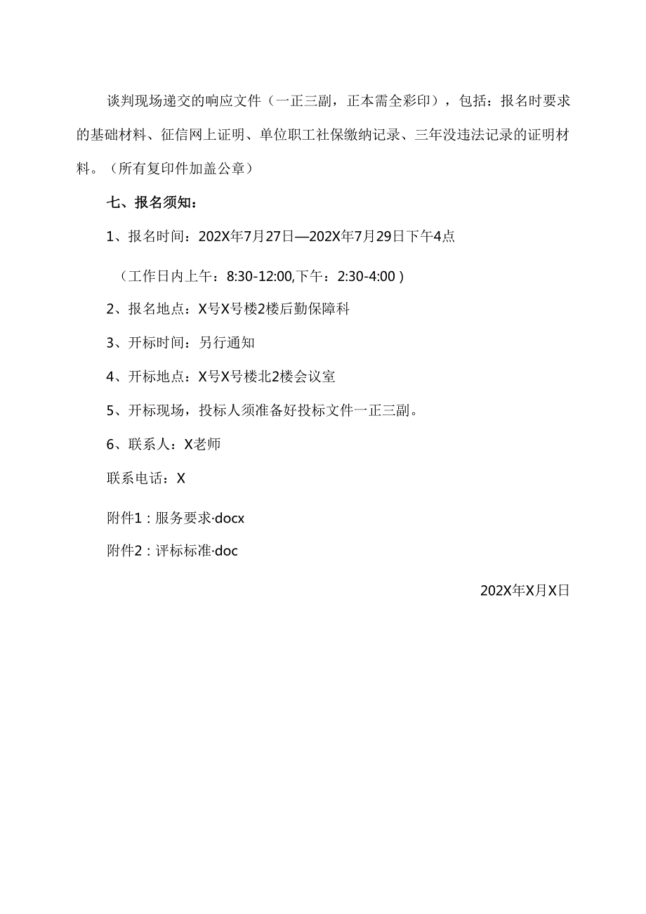 XX省中西医结合医院医用织物洗涤服务采购公告（2025年）.docx_第2页