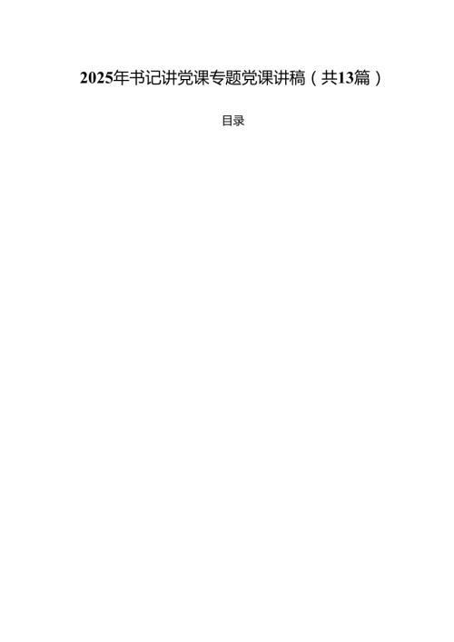 （13篇）2025年书记讲党课专题党课讲稿精编.docx