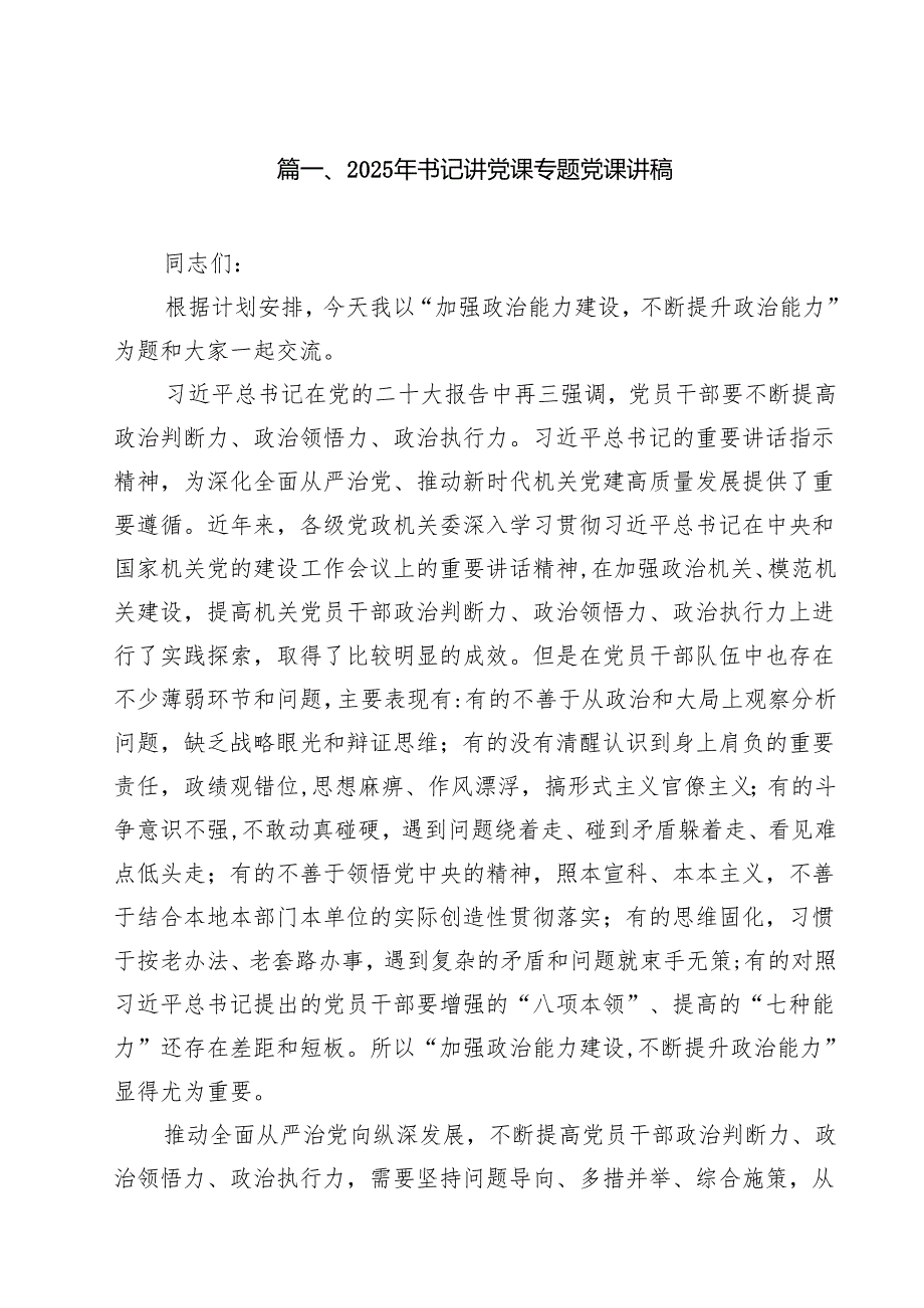 （13篇）2025年书记讲党课专题党课讲稿精编.docx_第2页