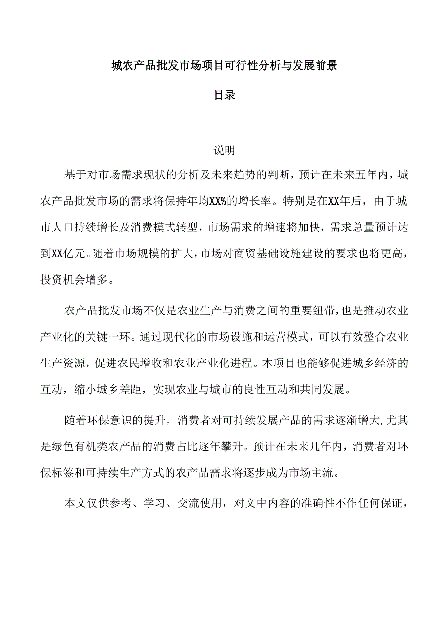 城农产品批发市场项目可行性分析与发展前景.docx_第1页
