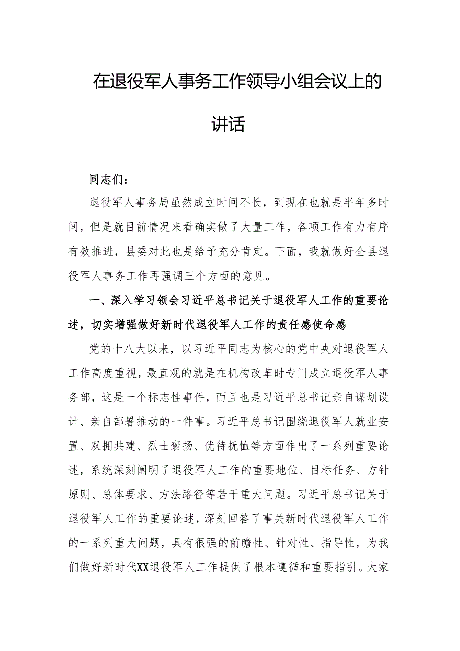 在退役军人事务工作领导小组会议上的讲话.docx_第1页