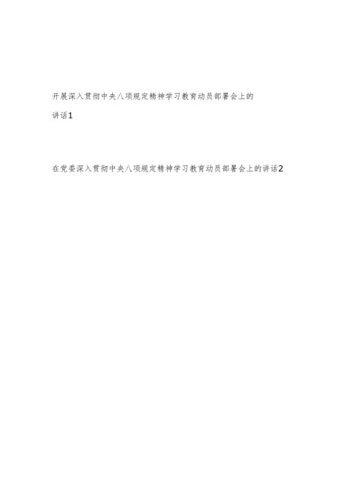 2025年3月起在单位开展深入贯彻中央八项规定精神学习教育动员部署会上的讲话.docx