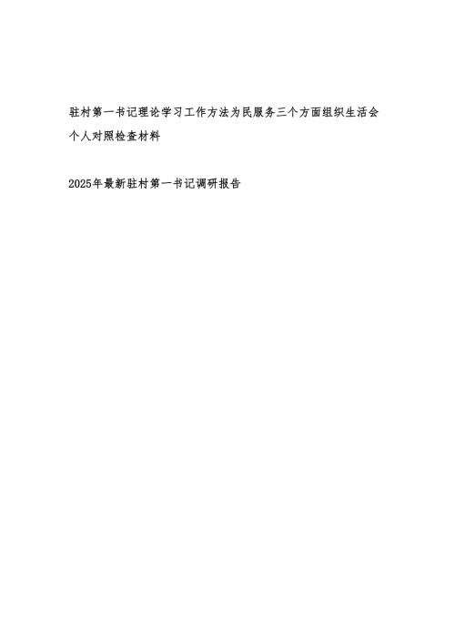 驻村第一书记理论学习工作方法为民服务三个方面组织生活会个人对照检查材料和2025驻村第一书记调研报告.docx