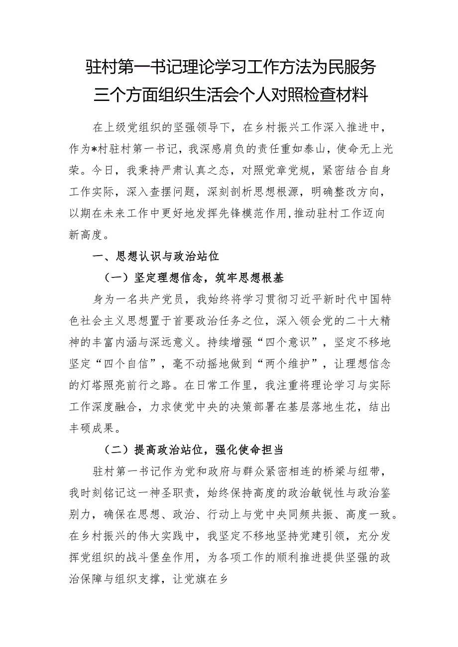 驻村第一书记理论学习工作方法为民服务三个方面组织生活会个人对照检查材料和2025驻村第一书记调研报告.docx_第2页