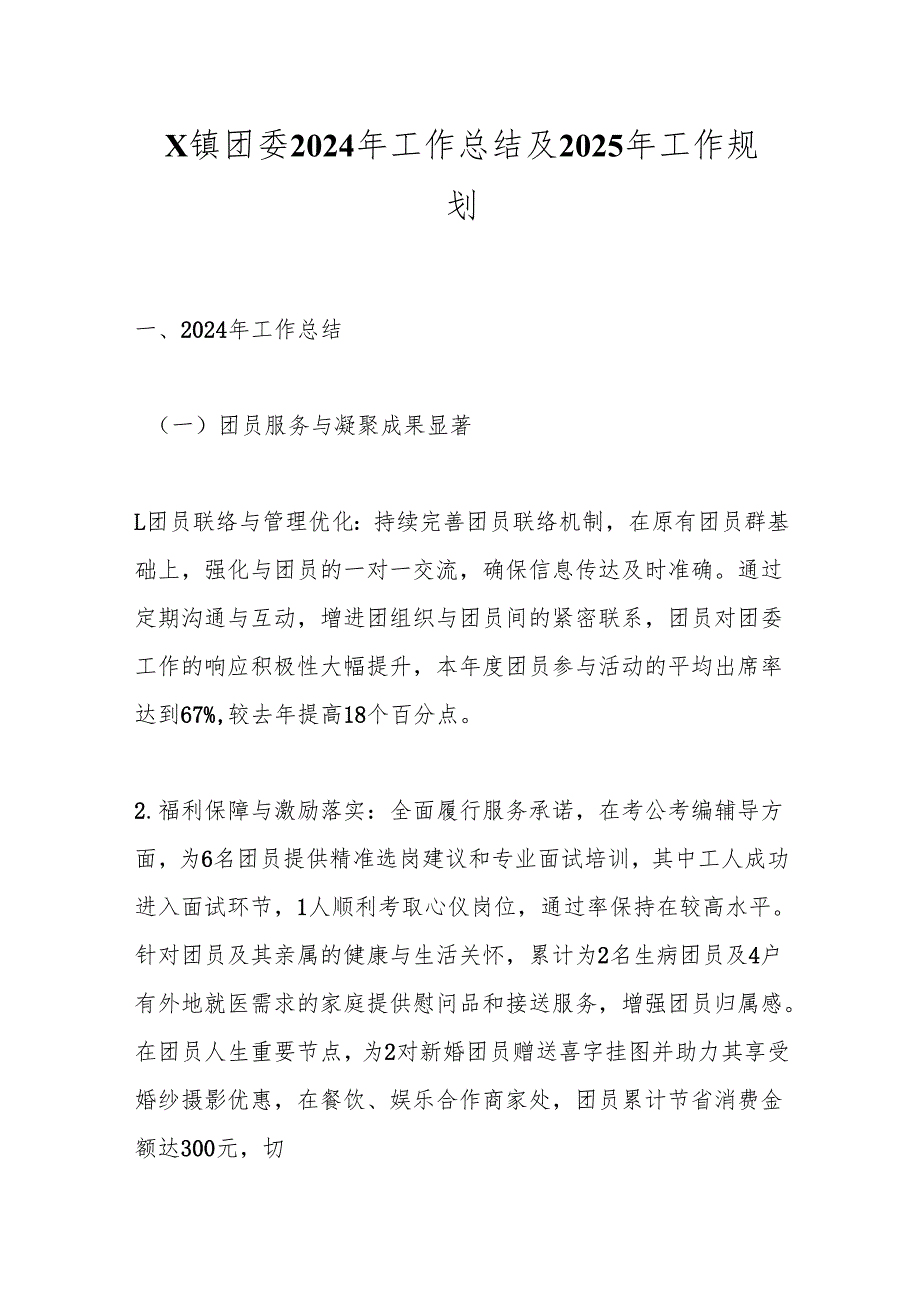 X镇团委2024年工作总结及2025年工作规划.docx_第1页