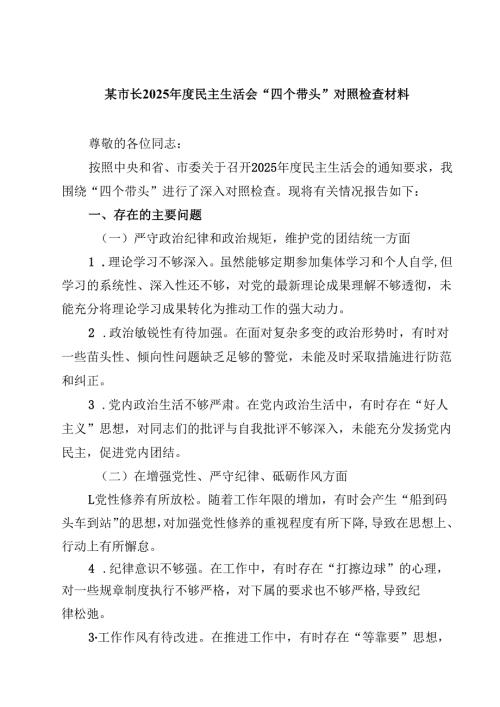 某市长2025民主生活会“四个带头”对照检查材料(四篇).docx