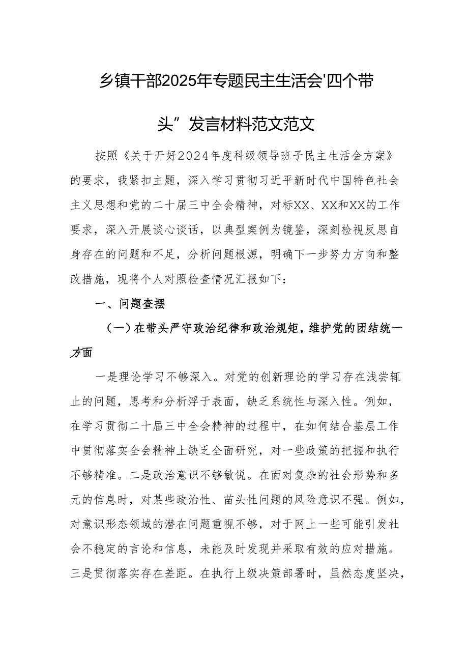乡镇干部2025年专题民主生活会“四个带头”发言材料范文范文.docx_第1页