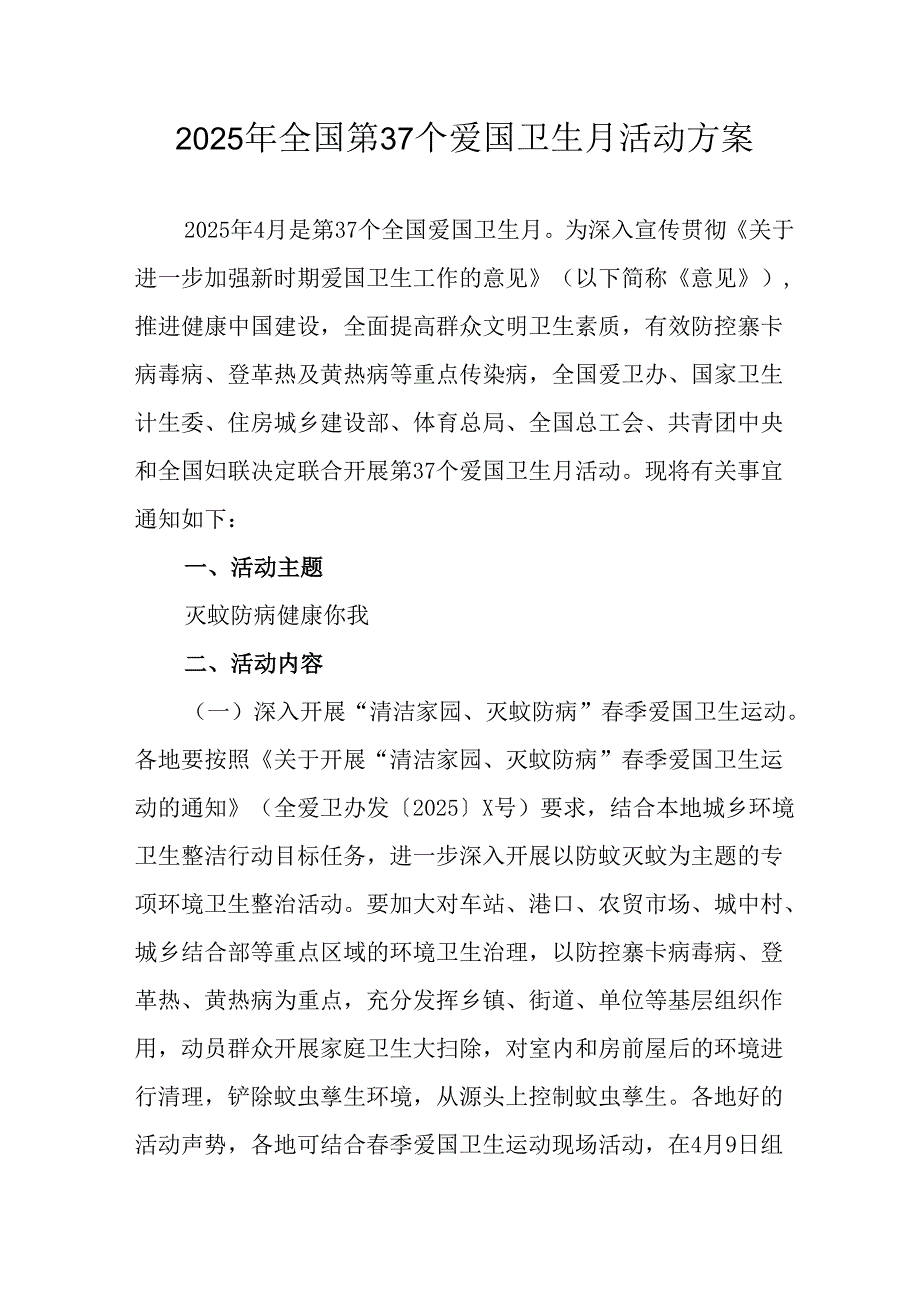 2025年开展《全国第37个爱国卫生月》活动工作方案 （4份）96.docx_第1页