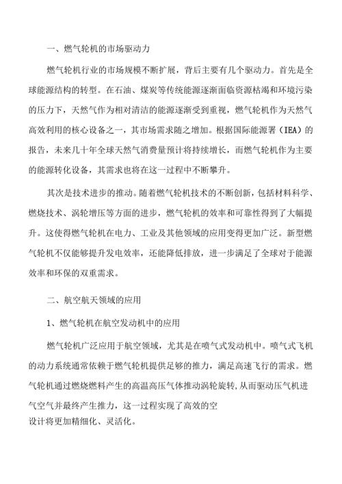 燃气轮机行业发展趋势与市场前景.docx