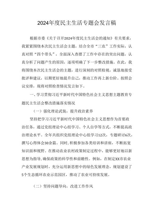 民警学习2024《民主生活》专题会发言稿（8份）.docx