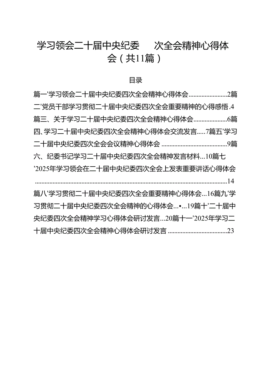 11篇学习领会二十中央纪委四次全会精神心得体会范文.docx_第1页