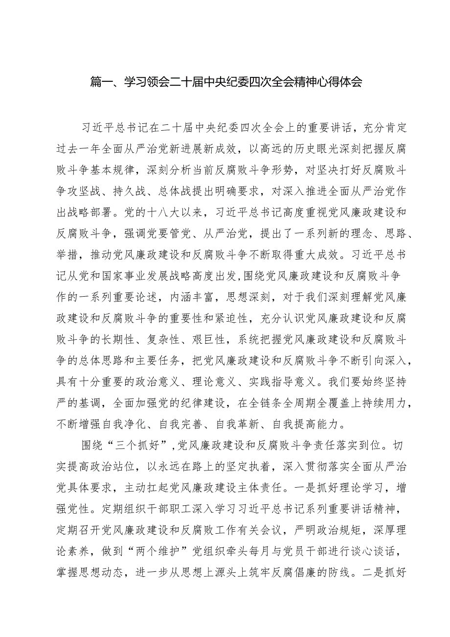 11篇学习领会二十中央纪委四次全会精神心得体会范文.docx_第2页