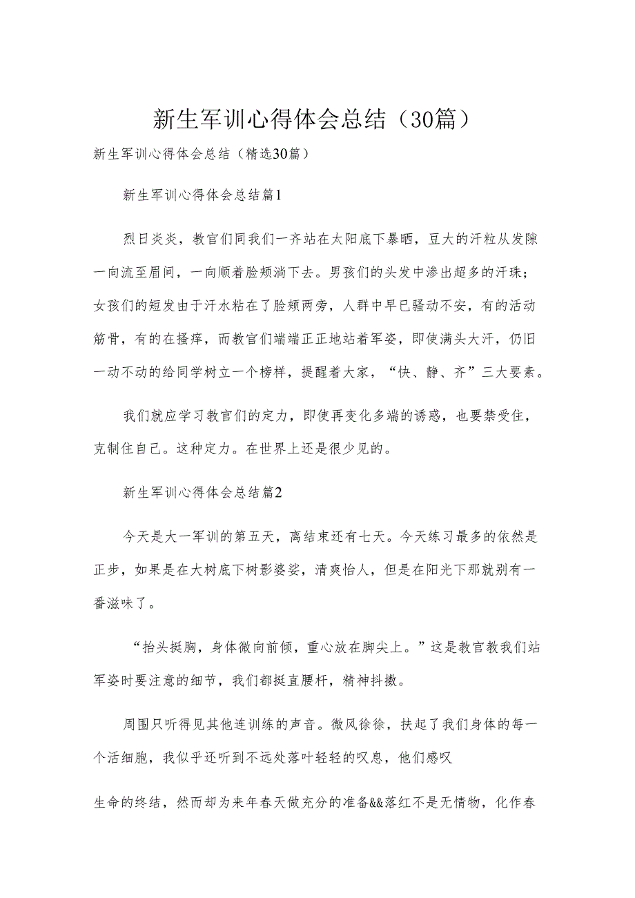 新生军训心得体会总结（30篇）.docx_第1页