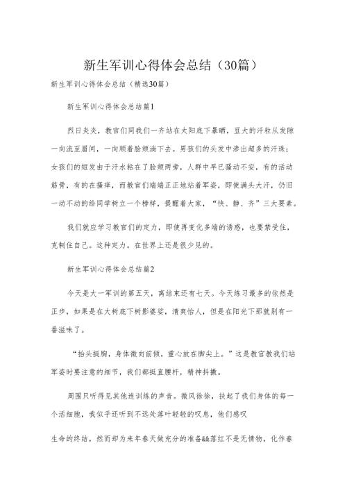 新生军训心得体会总结（30篇）.docx