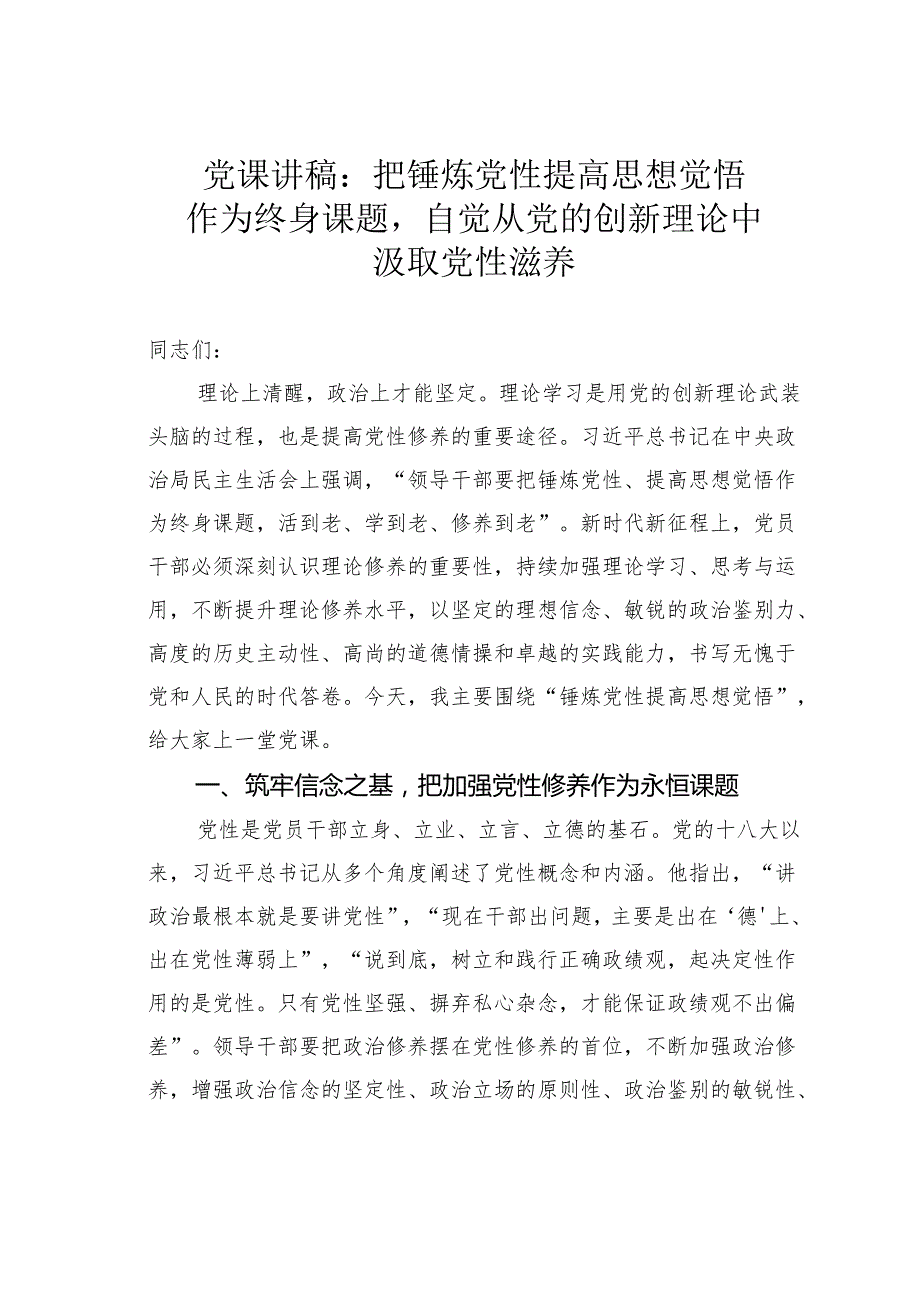 党课讲稿：把锤炼党性提高思想觉悟作为终身课题自觉从党的创新理论中汲取党性滋养.docx_第1页