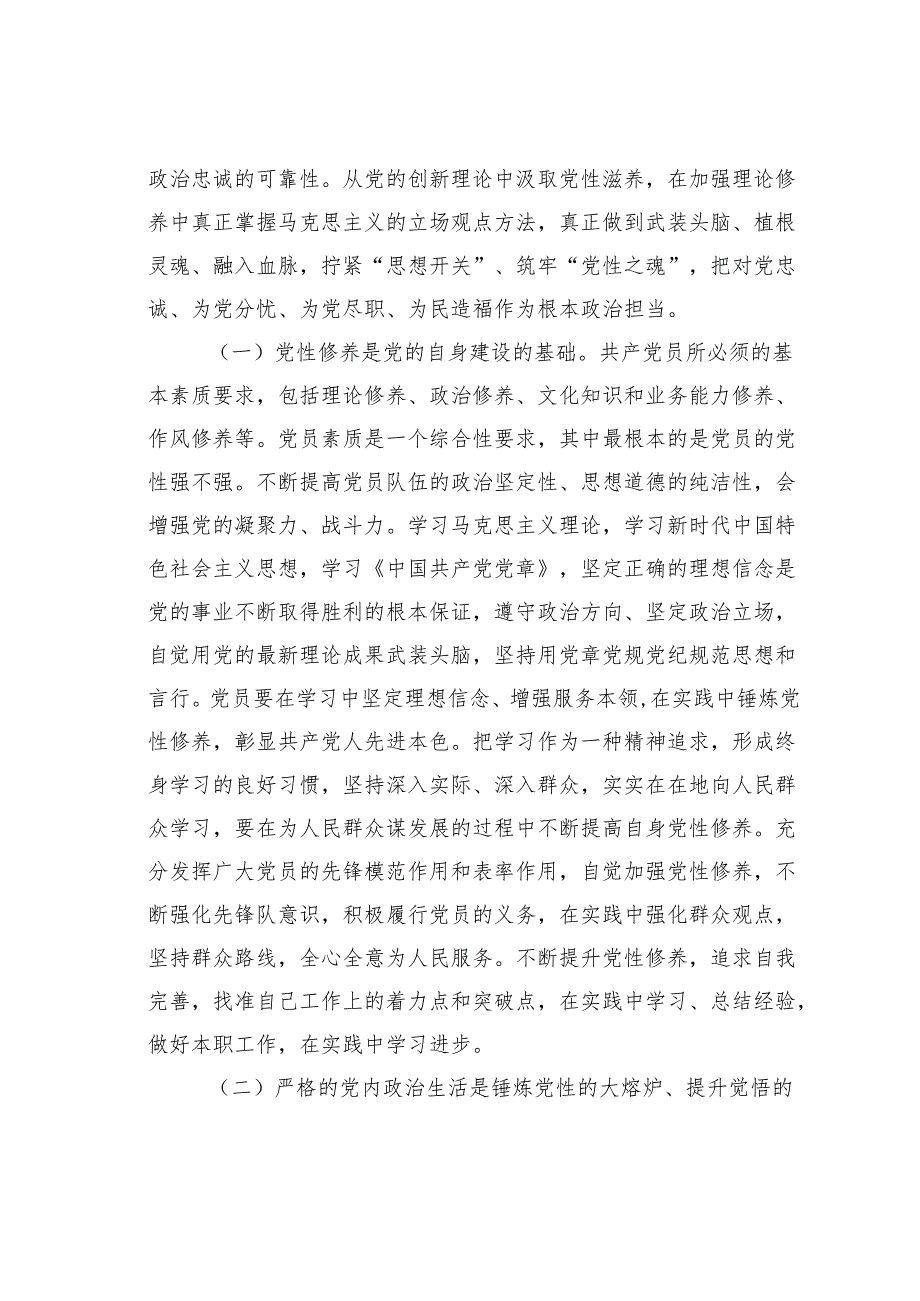 党课讲稿：把锤炼党性提高思想觉悟作为终身课题自觉从党的创新理论中汲取党性滋养.docx_第2页