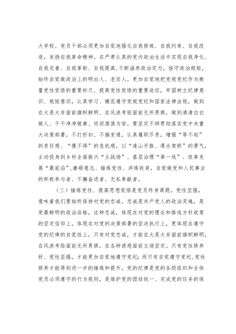 党课讲稿：把锤炼党性提高思想觉悟作为终身课题自觉从党的创新理论中汲取党性滋养.docx_第3页