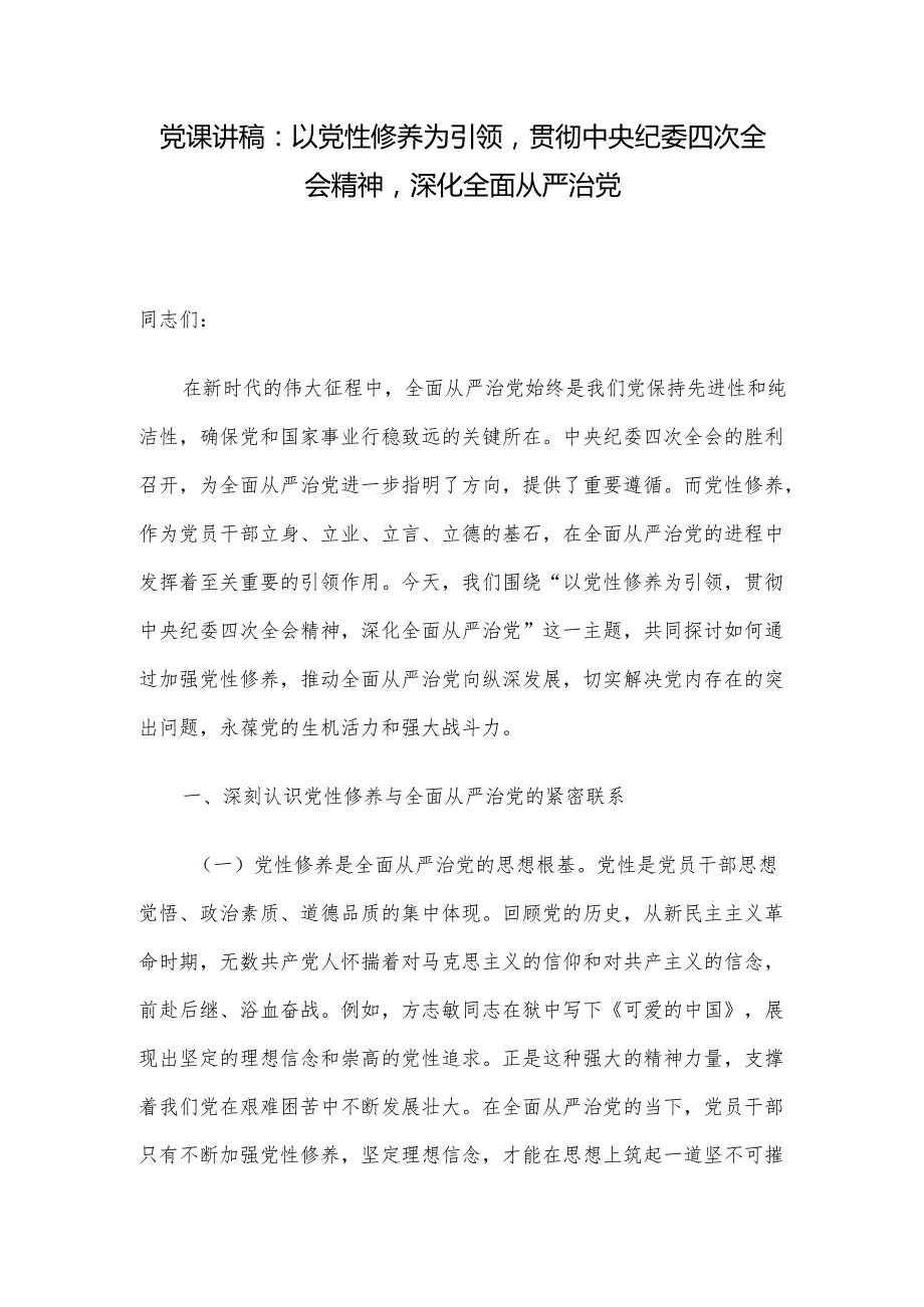 党课讲稿：以党性修养为引领贯彻中央纪委四次全会精神深化全面从严治党.docx_第1页