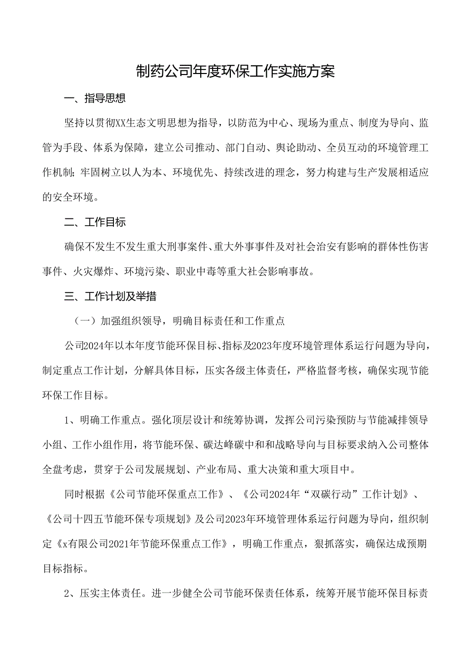 制药公司环保工作实施方案.docx_第1页