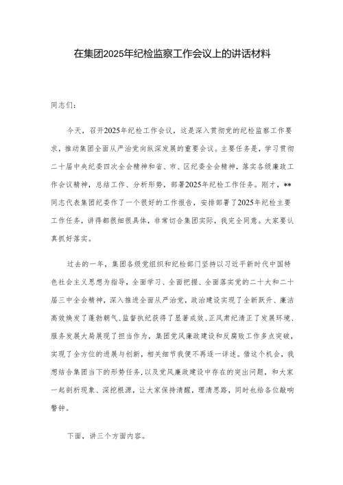 在集团2025年纪检监察工作会议上的讲话材料.docx