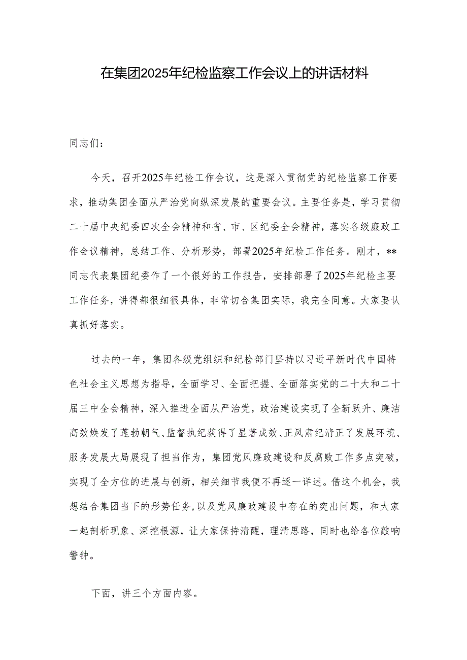 在集团2025年纪检监察工作会议上的讲话材料.docx_第1页