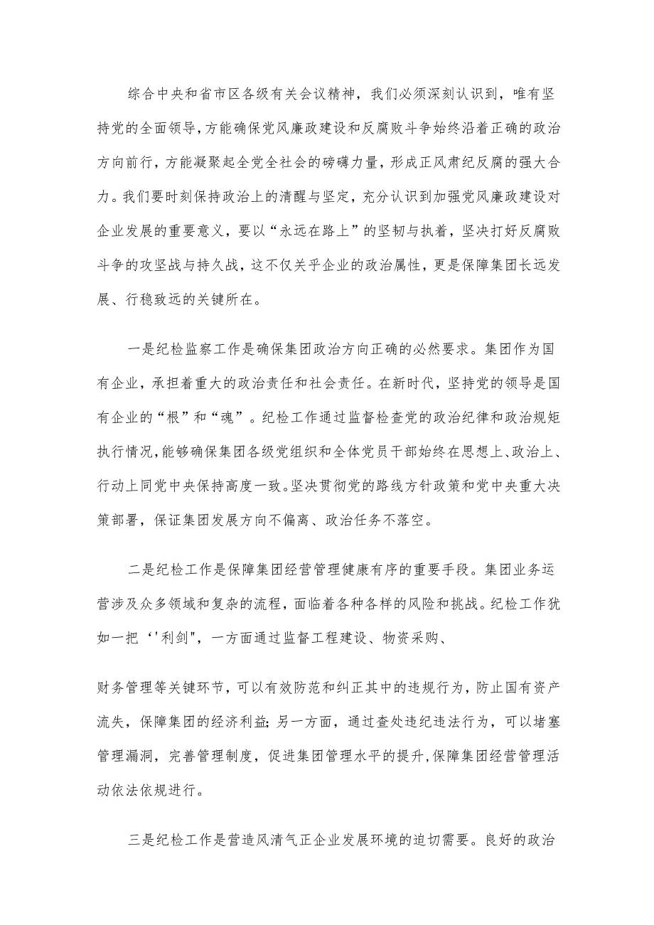 在集团2025年纪检监察工作会议上的讲话材料.docx_第3页
