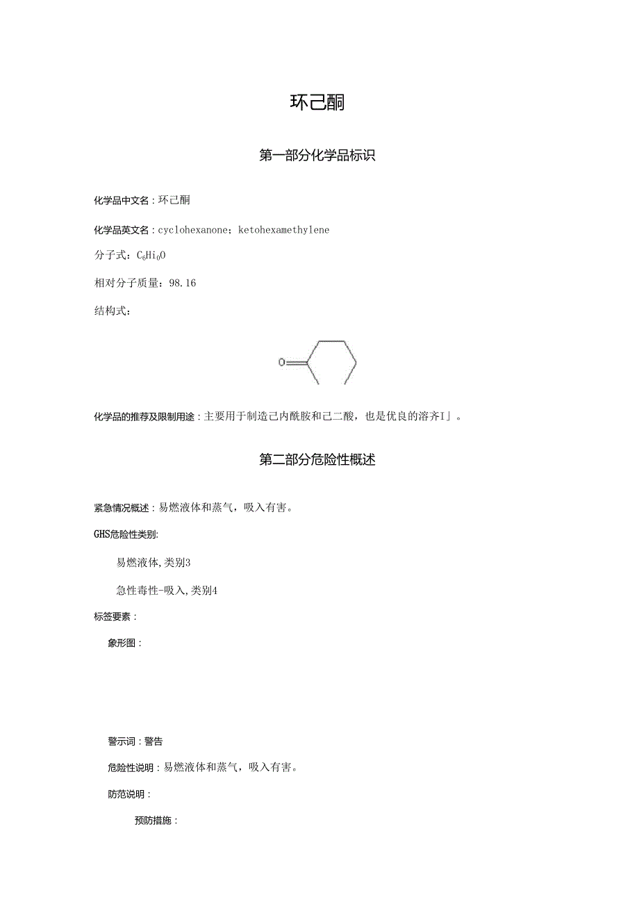 2025《环己酮安全技术说明书MSDS》CAS号108941.docx_第1页