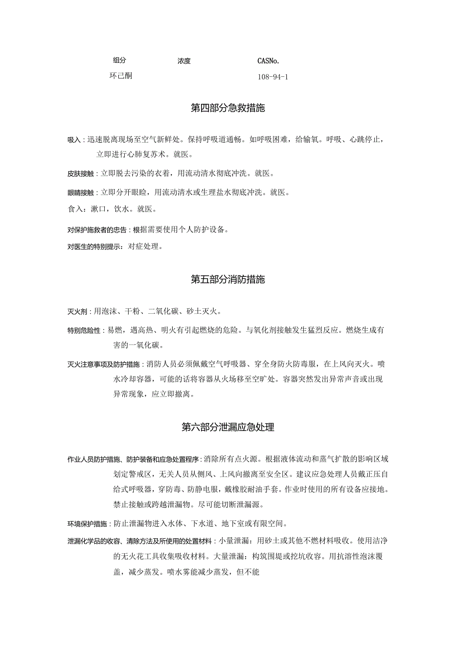 2025《环己酮安全技术说明书MSDS》CAS号108941.docx_第3页