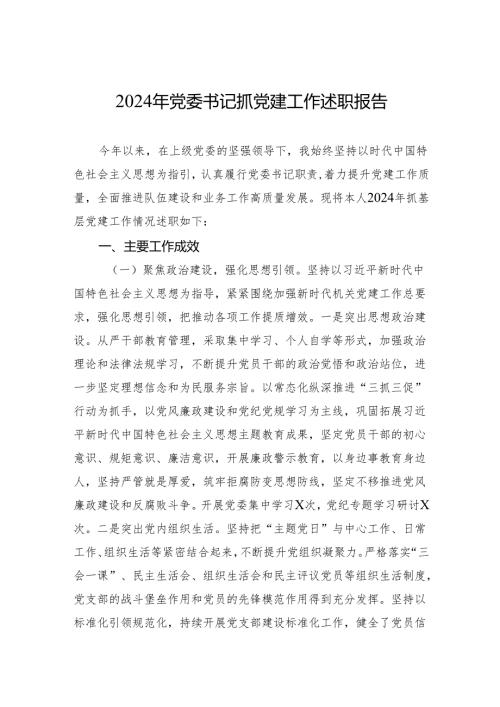 2024年党委书记抓党建工作述职报告2.docx
