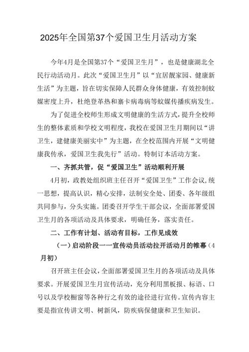 2025年中小学开展《全国第37个爱国卫生月》活动工作方案 （3份）74.docx