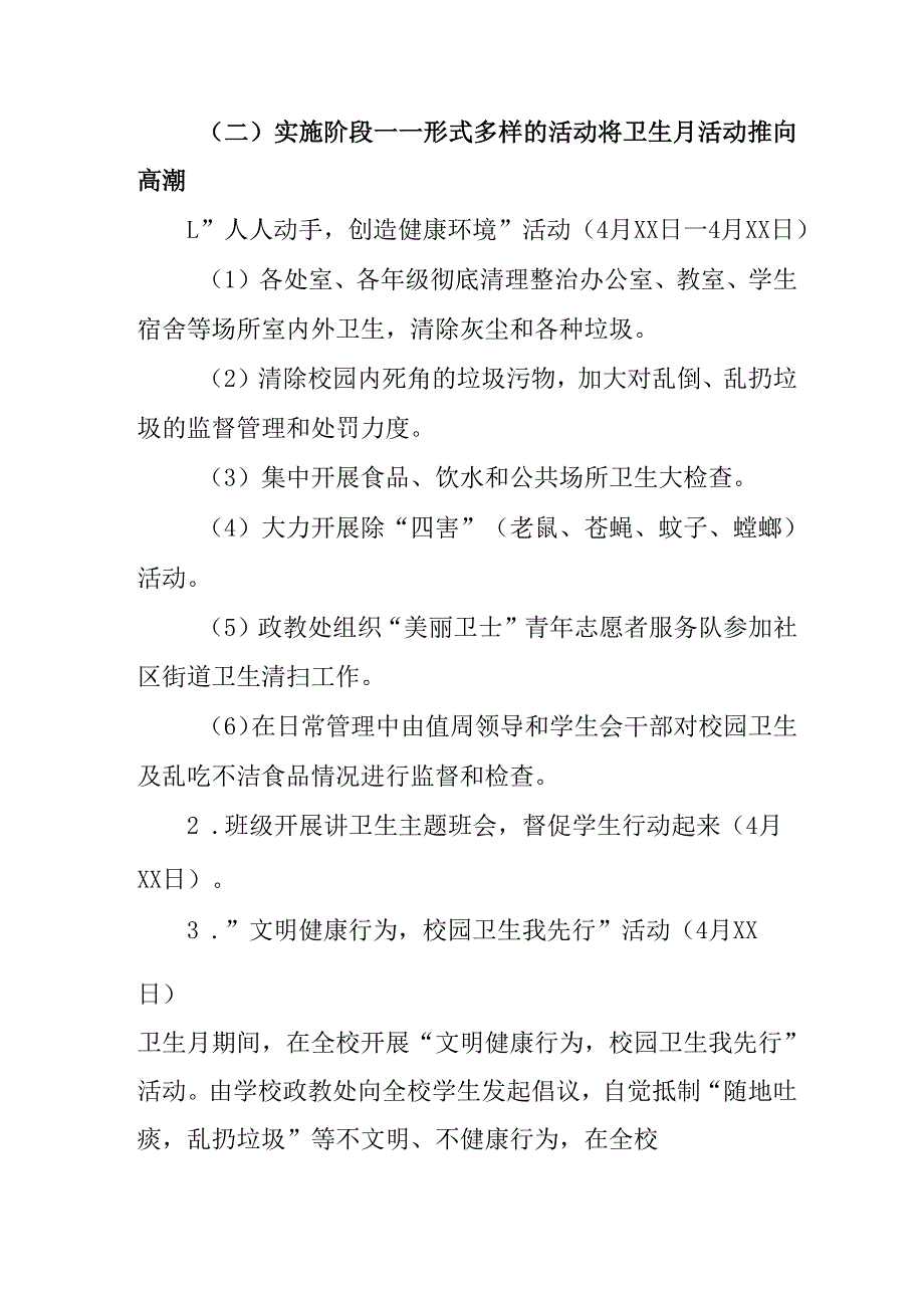 2025年中小学开展《全国第37个爱国卫生月》活动工作方案 （3份）74.docx_第2页