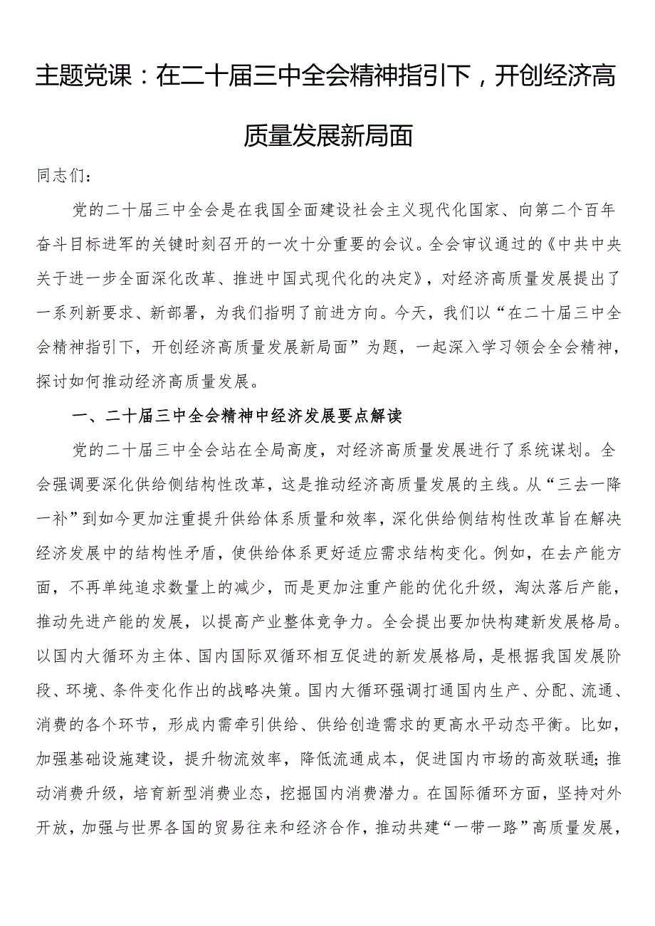 主题党课：在二十三中全会精神指引下开创经济高质量发展新局面.docx_第1页
