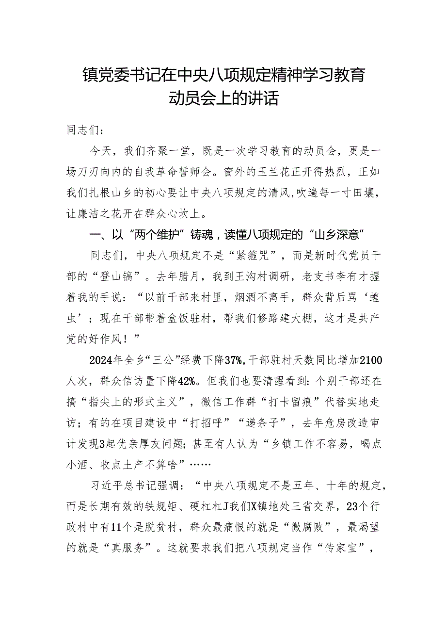 乡镇党委书记2025年在中央八项规定精神学习教育动员会上的发言讲话.docx_第1页