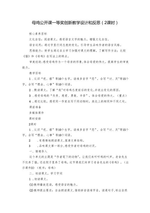 母鸡 公开课一等奖创新教学设计和反思（2课时）.docx