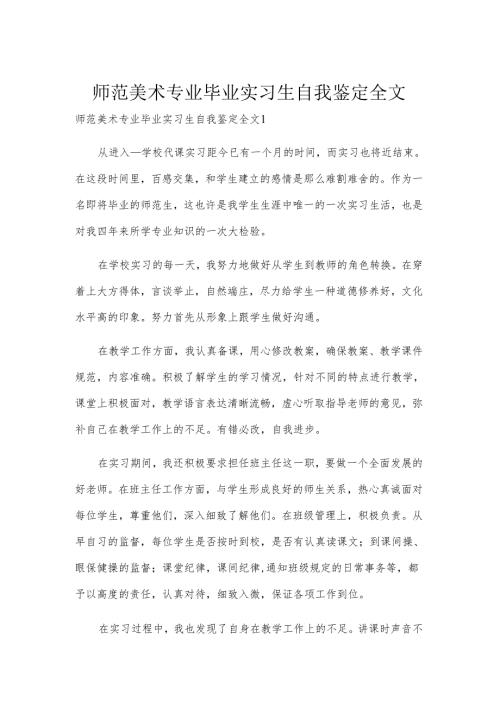 师范美术专业毕业实习生自我鉴定全文.docx
