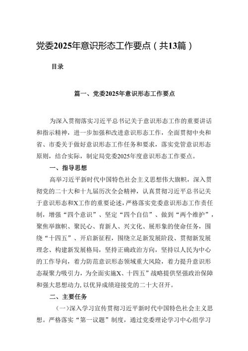 党委2025年意识形态工作要点（共13篇）.docx