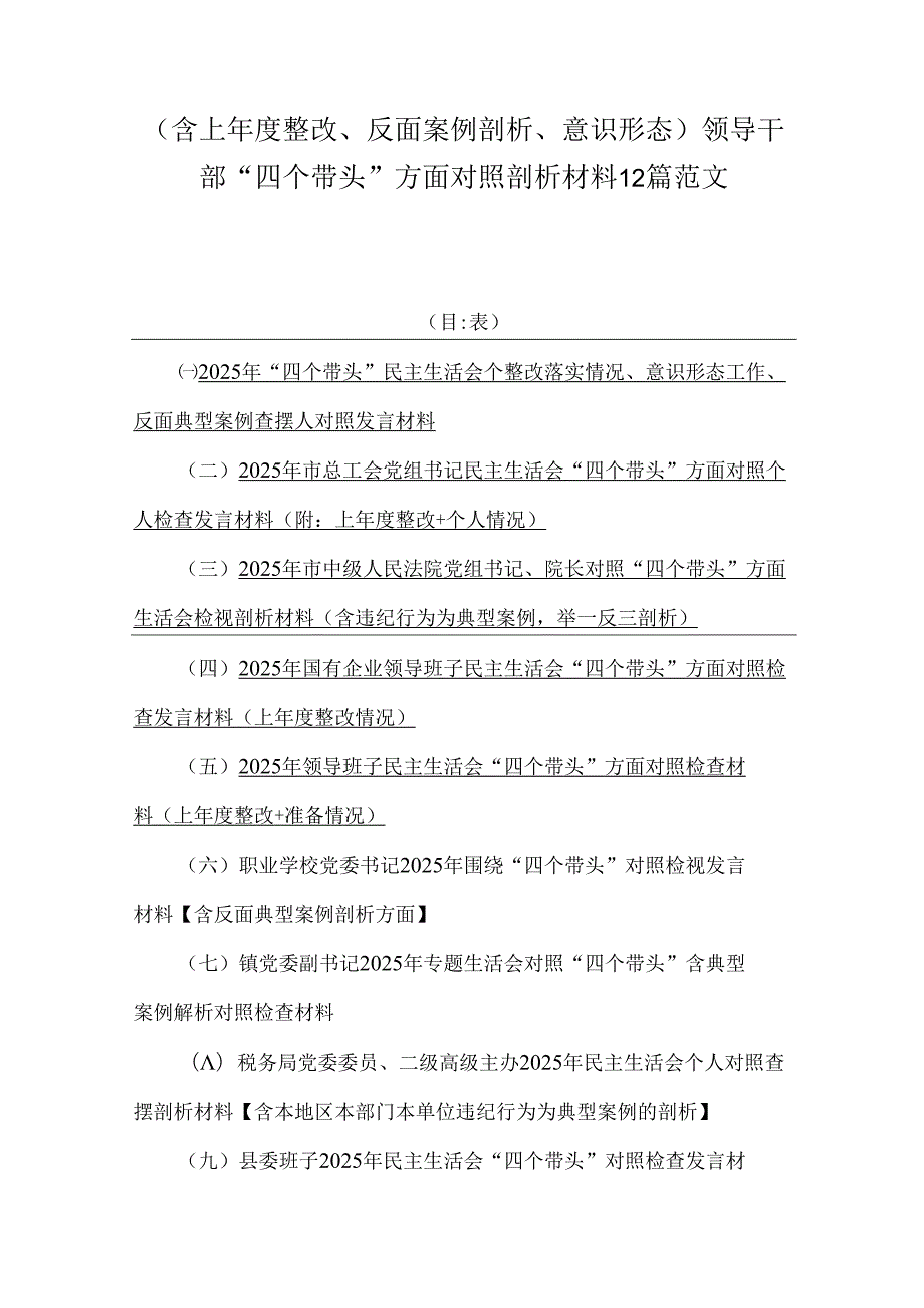 （含上整改、反面案例剖析、意识形态）领导干部“四个带头”方面对照剖析材料12篇范文.docx_第1页