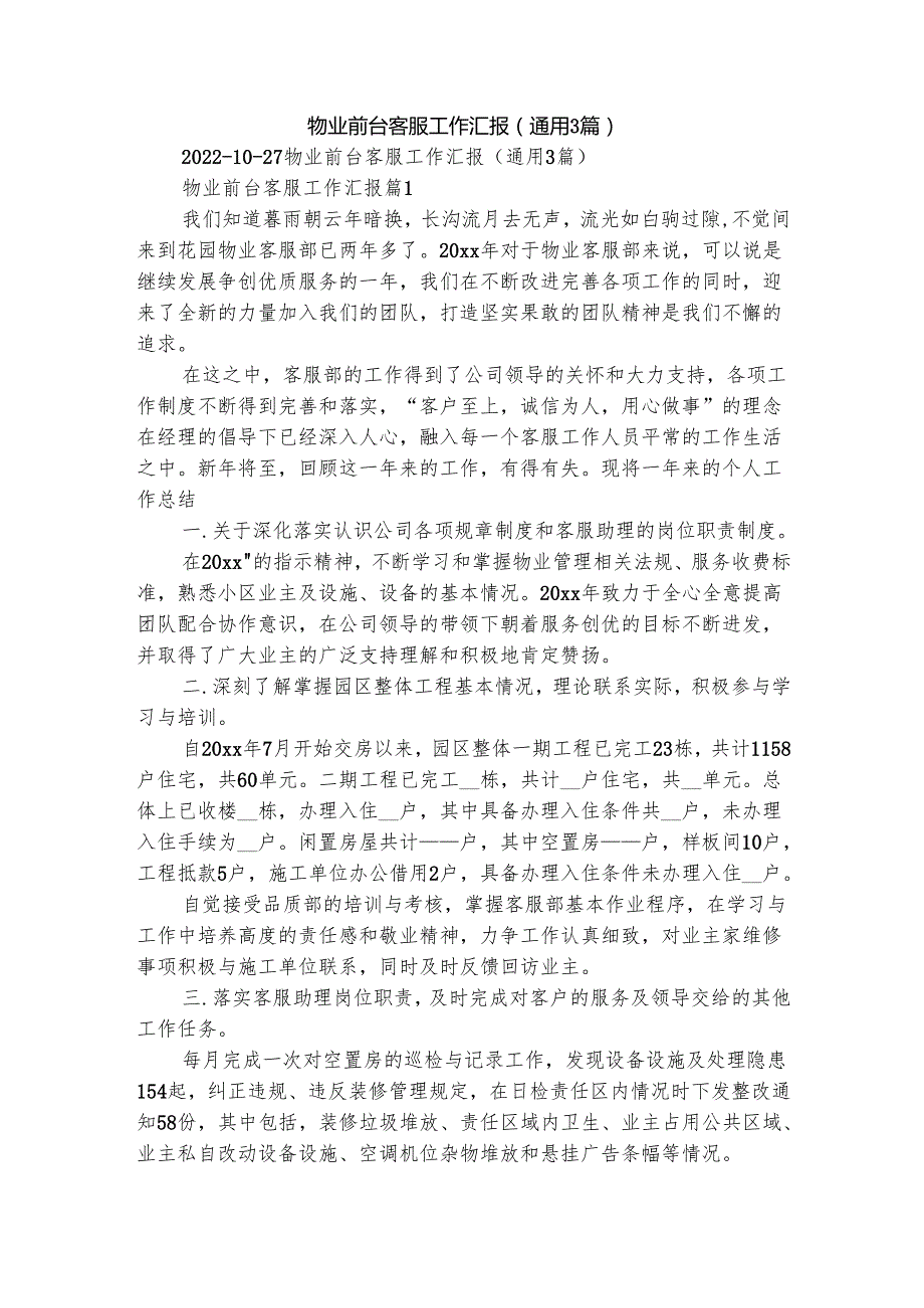 物业前台客服工作汇报（通用3篇）.docx_第1页