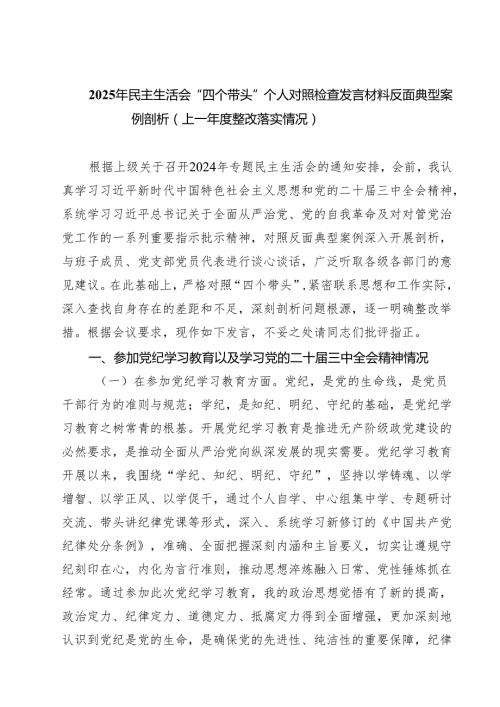 2025年民主生活会“四个带头”个人对照检查发言材料反面典型案例剖析（上一整改落实情况） (精选六篇完整版).docx