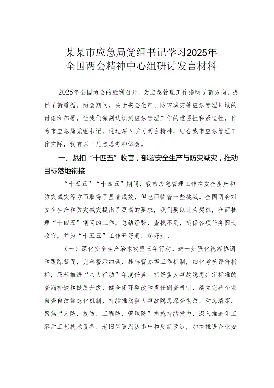 某某市应急局党组书记学习2025年全国两会精神中心组研讨发言材料.docx_第1页