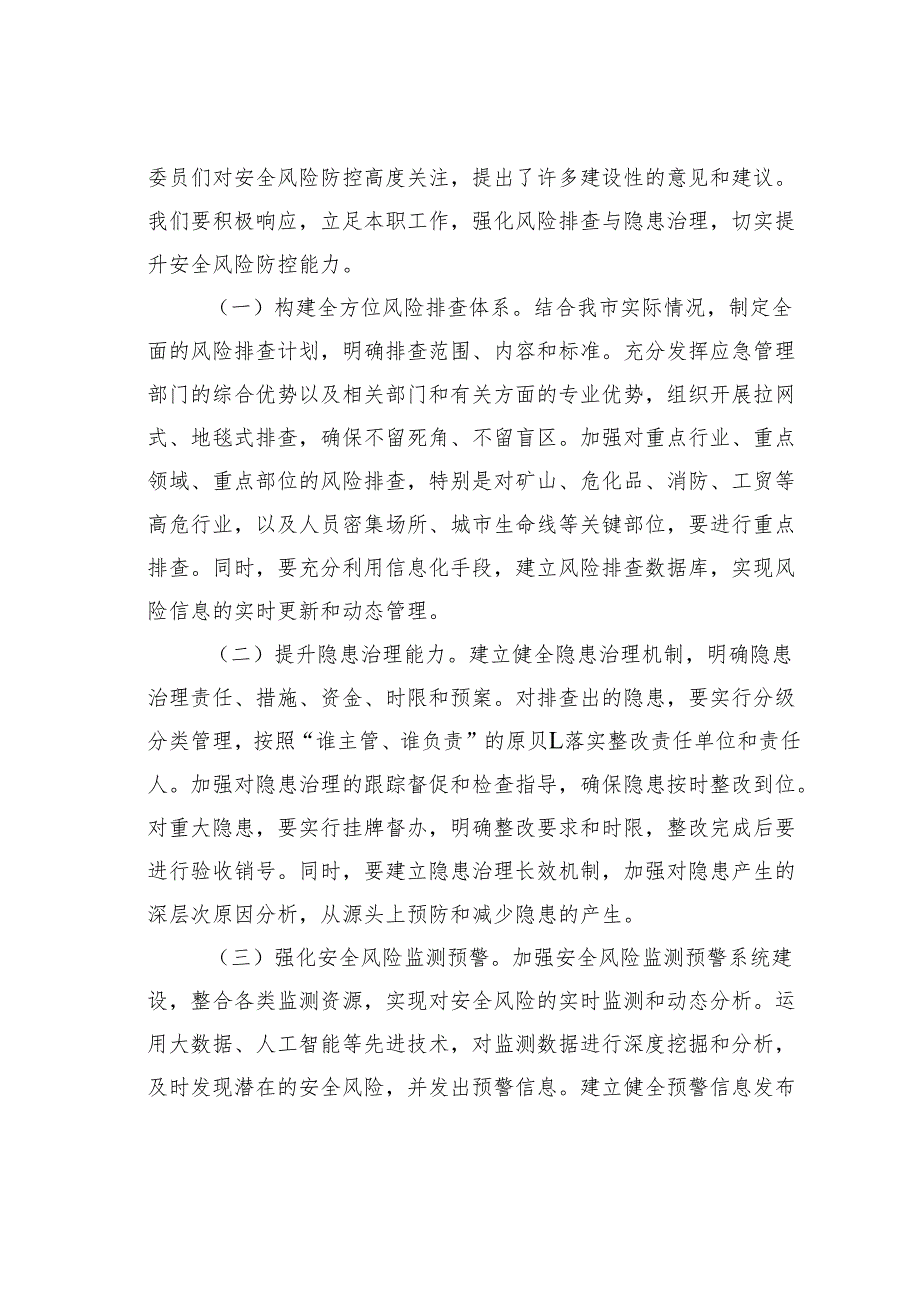 某某市应急局党组书记学习2025年全国两会精神中心组研讨发言材料.docx_第3页