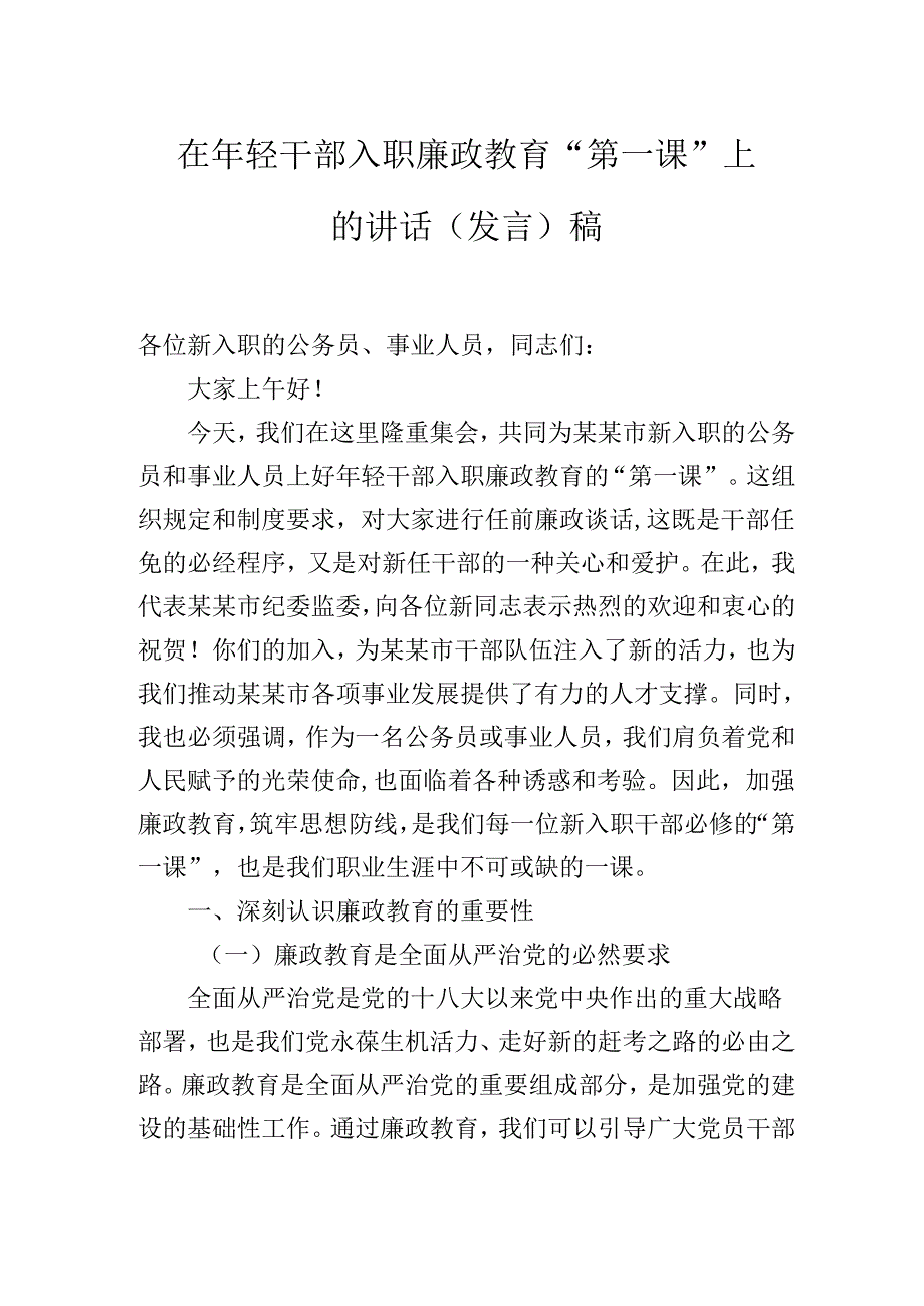在年轻干部入职廉政教育“第一课”上的讲话（发言）稿.docx_第1页