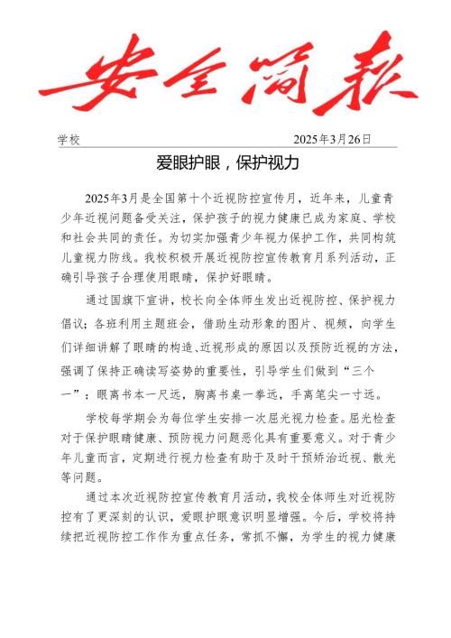 开展第10个全国近视眼防控宣传月活动简报.docx