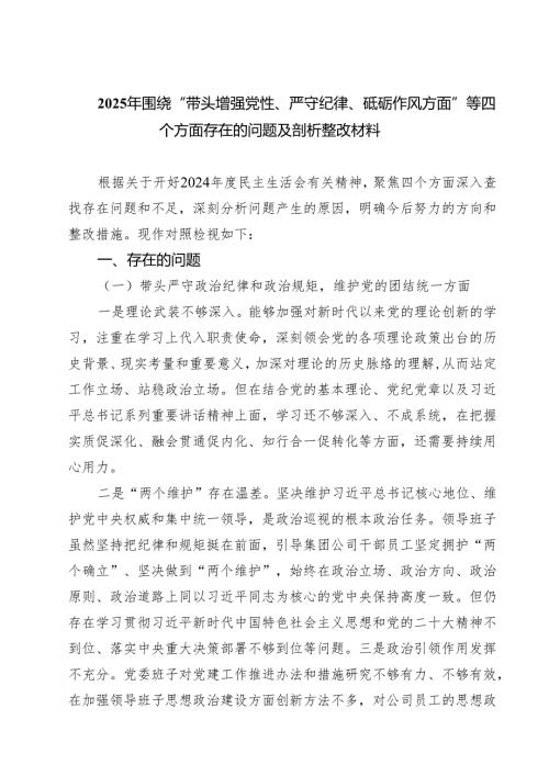 （6篇）2025年围绕“带头增强党性、严守纪律、砥砺作风方面”等四个方面存在的问题及剖析整改材料专题资料.docx